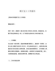 歌厅员工工作报告