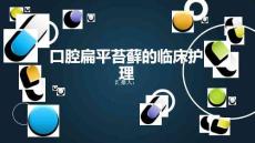 口腔扁平苔藓的临床护理