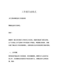 工作报告函格式