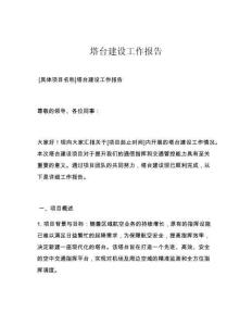 塔臺(tái)建設(shè)工作報(bào)告