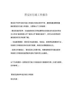 晋安区行政工作报告