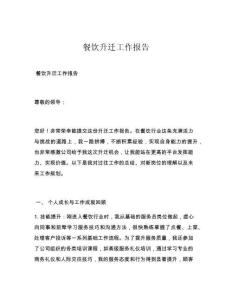 餐饮升迁工作报告