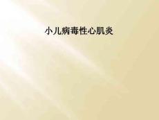 小儿病毒性心肌炎