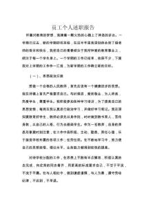 员工个人述职报告