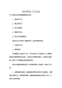 饲料销售工作总结