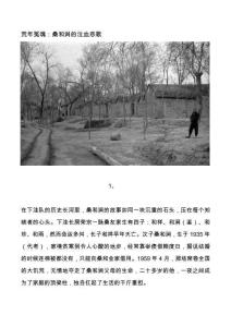 荒年冤魂：桑和涧的泣血悲歌