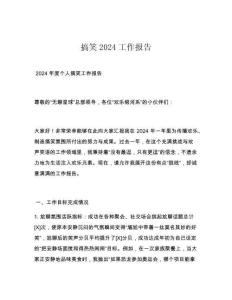 搞笑2024工作报告
