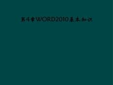第4章WORD2010基本知识