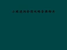 小球进洞全图攻略含奖励关