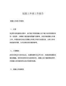 混凝土外调工作报告