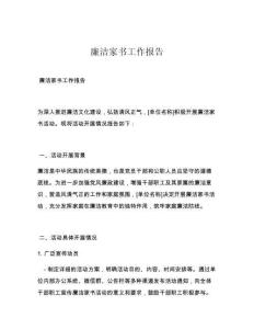 廉洁家书工作报告