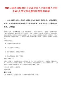 2025云南西双版纳州企业高层次人才和特殊人才招引473人笔试参考题库附带答案详解