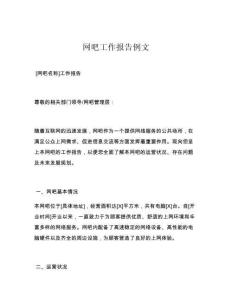 網(wǎng)吧工作報(bào)告例文