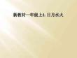 新教材一年级上4.日月水火