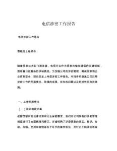 電信涉密工作報告