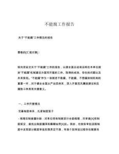 不能腐工作报告