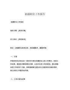 拍摄职位工作报告