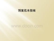 預(yù)案范本指南