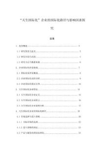 “天生国际化”企业的国际化路径与影响因素探究