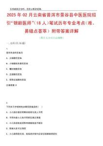 2025年02月云南省普洱市景谷县中医医院招引“银龄医师”（18人）笔试历年专业考点（难、易错点荟萃）附带答案详解_0