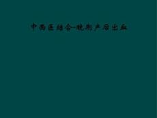 中西医结合-晚期产后出血