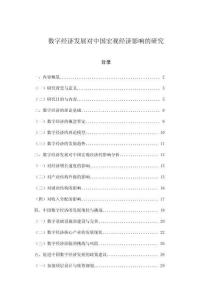数字经济发展对中国宏观经济影响的研究