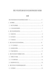 数字经济发展对共同富裕的机制与检验