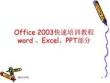 Office快速培训教程