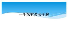 一千米有多长全解