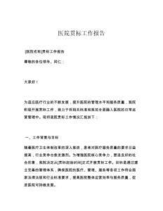 醫院貫標工作報告