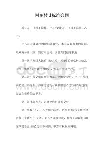網(wǎng)吧轉(zhuǎn)讓標(biāo)準(zhǔn)合同(常用版)