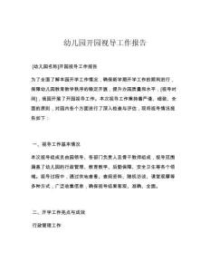 幼儿园开园视导工作报告