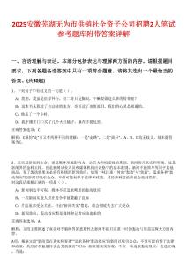 2025安徽芜湖无为市供销社全资子公司招聘2人笔试参考题库附带答案详解
