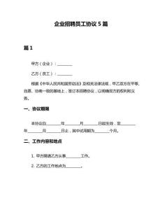企業(yè)招聘員工協(xié)議5篇