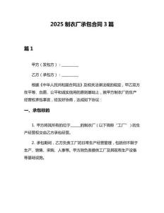 2025制衣廠承包合同3篇
