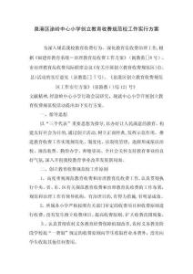 2025年泉港区涂岭中心小学创建教育收费规范校工作实施方案