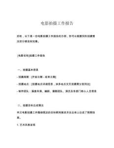 电影拍摄工作报告