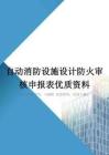 自动消防设施设计防火审核申报表优质资料