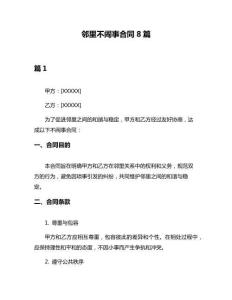 鄰里不鬧事合同8篇