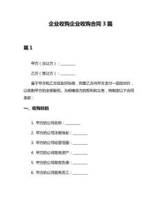 企業收購企業收購合同3篇