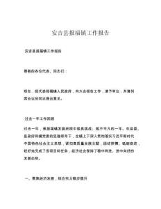 安吉县报福镇工作报告