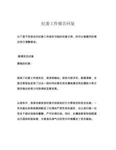 紀(jì)委工作報告回復(fù)