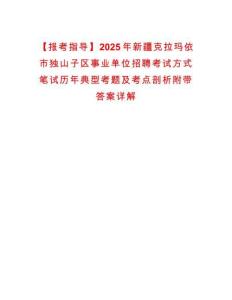 【报考指导】2025年新疆克拉玛依市独山子区事业单位招聘考试方式笔试历年典型考题及考点剖析附带答案详解