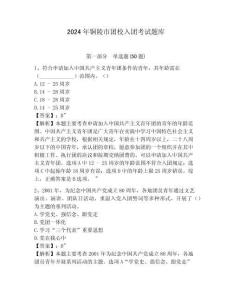 2024年铜陵市团校入团考试题库参考答案详解