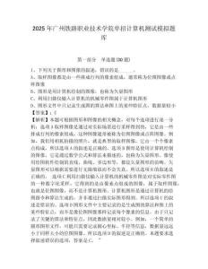 2025年广州铁路职业技术学院单招计算机测试模拟题库最新