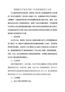 2025年顺德路小学家长学校三年发展规划实施方案