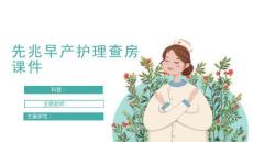 先兆早产护理查房课件