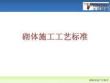 永威置業(yè)砌體工藝標準化