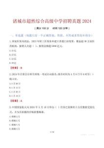 诸城市超然综合高级中学招聘真题2024
