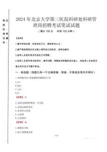 2024年北京大学第三医院科研处科研管理岗招聘真题